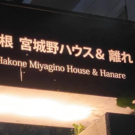 宮城野ハウス＆離れ Hotel Hakone Exterior photo