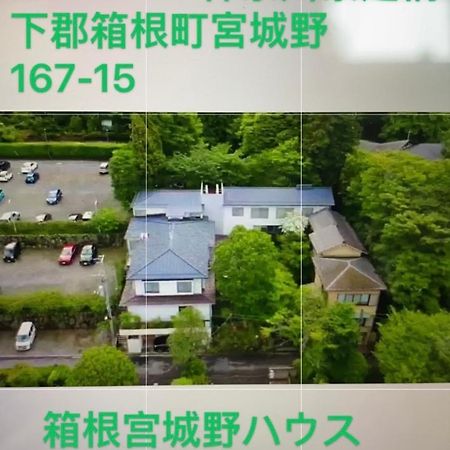 宮城野ハウス＆離れ Hotel Hakone Exterior photo