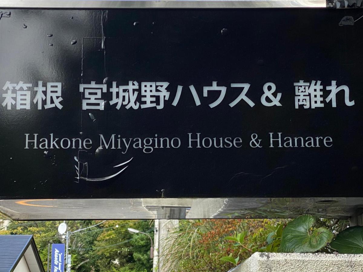 宮城野ハウス＆離れ Hotel Hakone Exterior photo